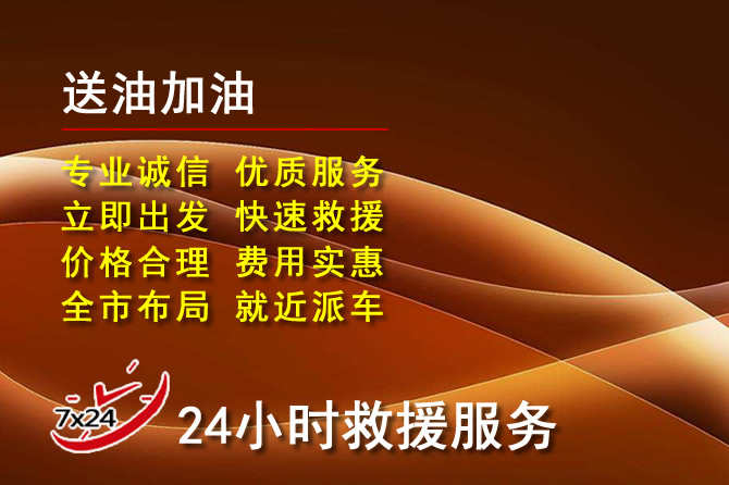 招远道路救援汽车送机油