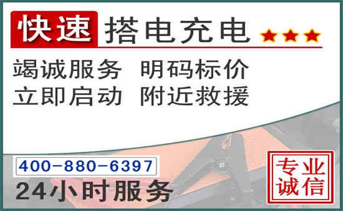 招远汽车电瓶搭电电话 招远汽车电瓶搭电电话